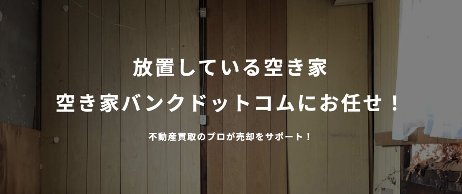 【ボロ家】放置している空き家空き家バンクドットコムにお任せ！不動産買取のプロが売却をサポート！