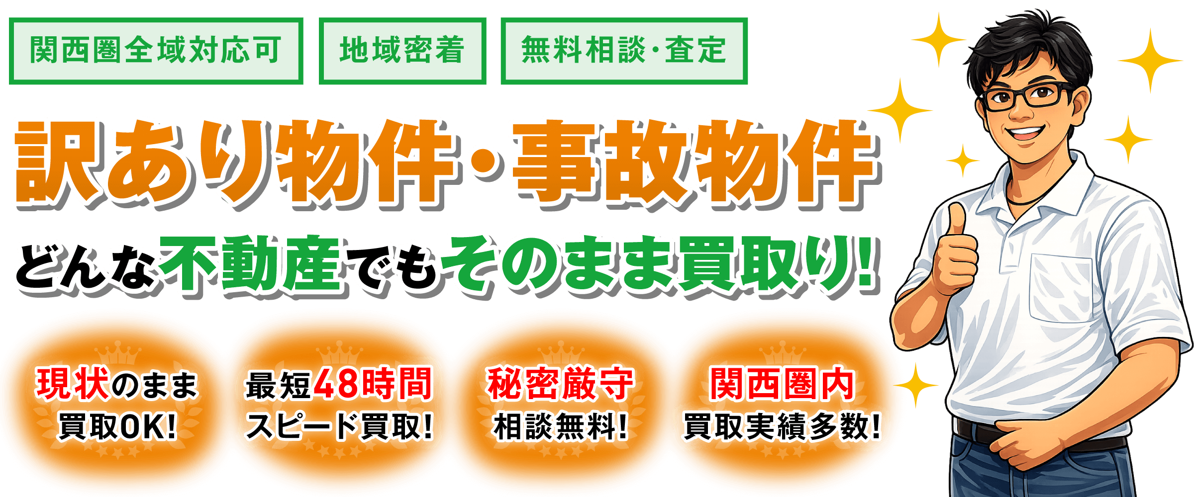 【関西圏全域対応可】【地域密着】【無料相談・査定】訳あり物件・事故物件、どんな不動産でもそのまま買取り!【現状のまま買取OK!】【最短48時間スピード買取!】【秘密厳守相談無料!】【関西圏内買取実績多数!】