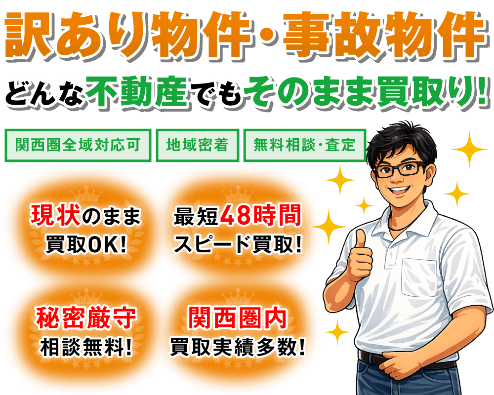 【関西圏全域対応可】【地域密着】【無料相談・査定】訳あり物件・事故物件、どんな不動産でもそのまま買取り!【現状のまま買取OK!】【最短48時間スピード買取!】【秘密厳守相談無料!】【関西圏内買取実績多数!】